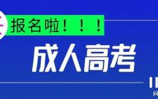 自考高职高考,单招和高考有什么区别