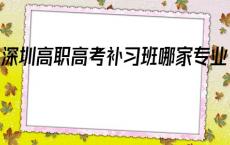 深圳高职高考补习班哪家专业