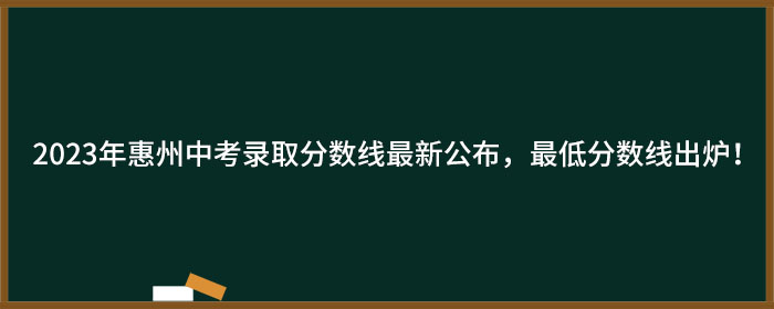 2023年惠州中考录取分数线最新公布，最低分数线出炉！.jpg