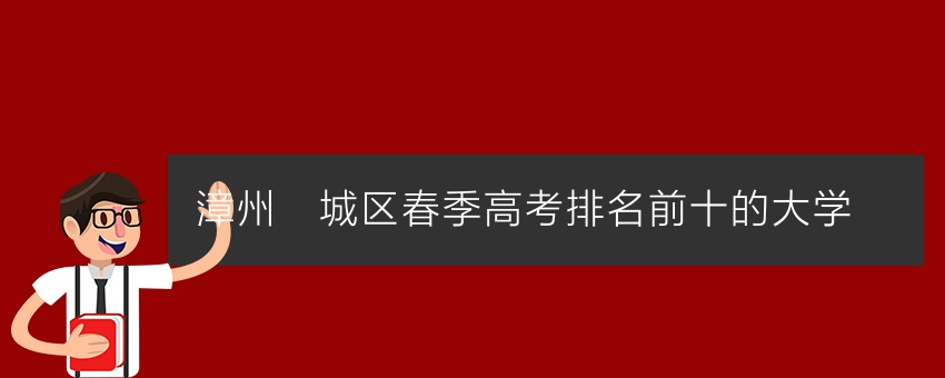 中职生春季高考高职,中专春季高考