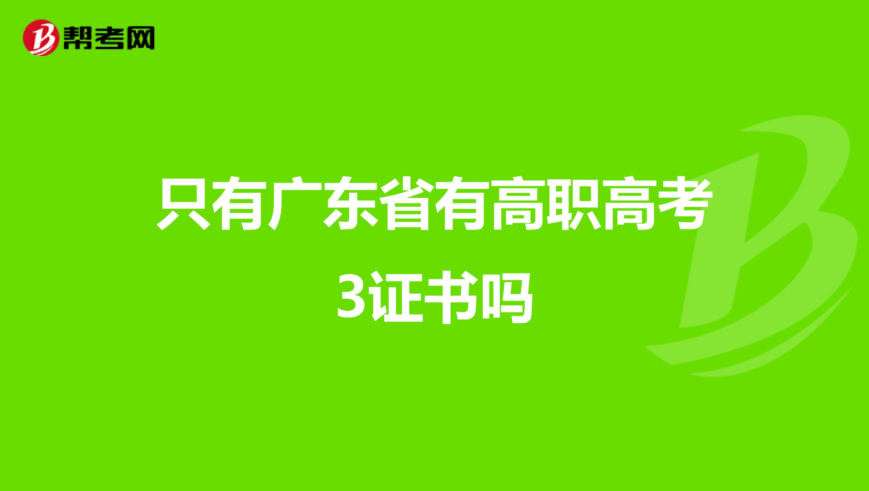 深圳3证书高职高考内容