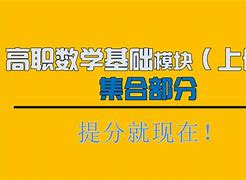 深圳数学高职高考复习视频的简单介绍