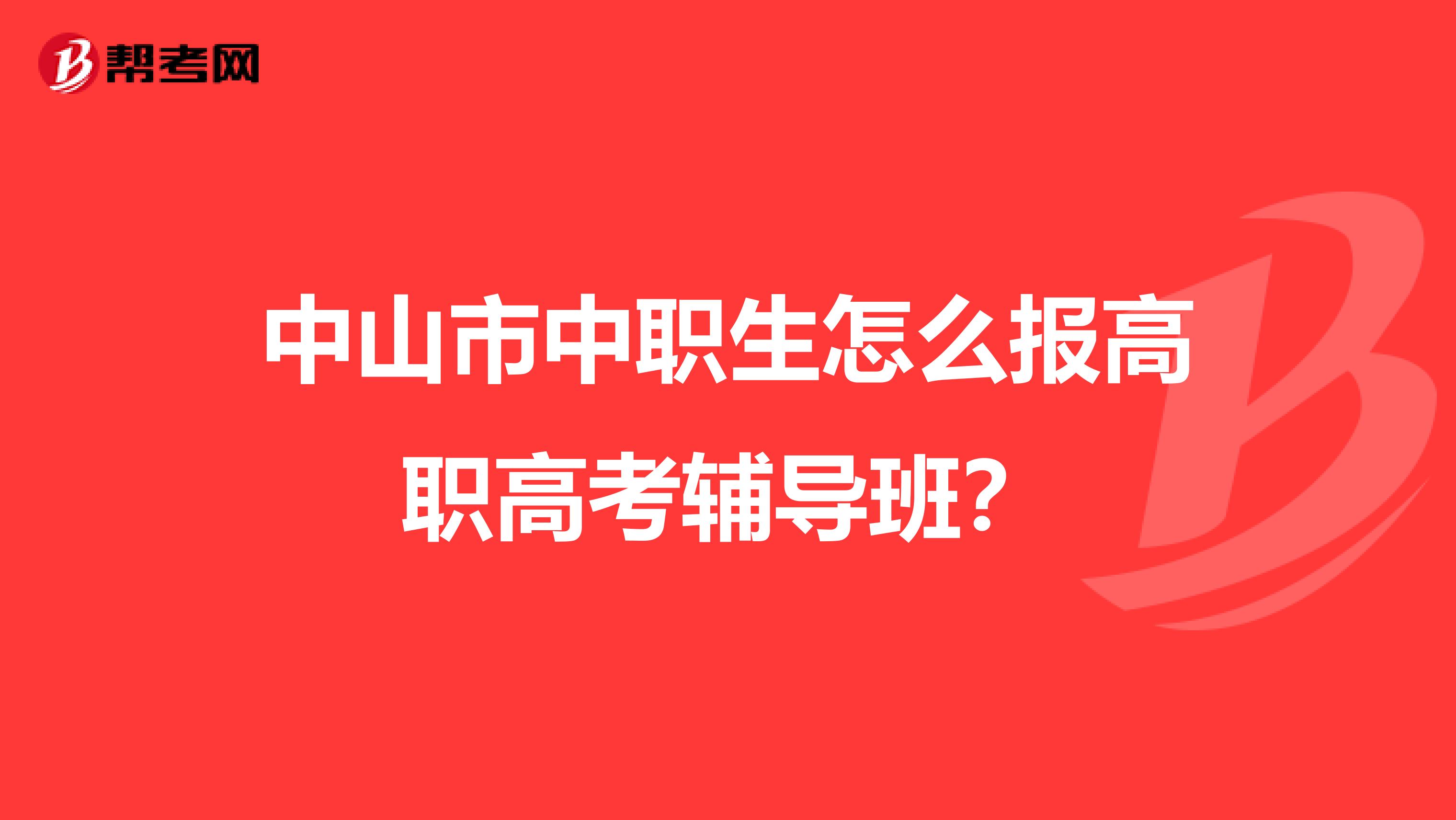 深圳高职高考辅导班哪里好