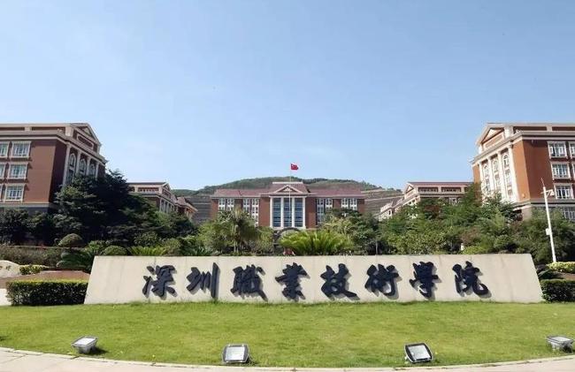 高职高考深圳职业学院